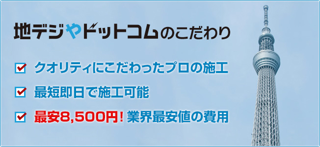 地デジやドットコムのこだわり