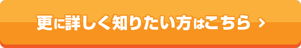 更に詳しく知りたい方はこちら