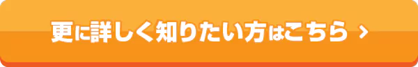 更に詳しく知りたい方はこちら