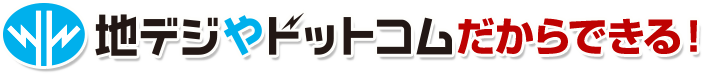 地デジやドットコムだからできる!