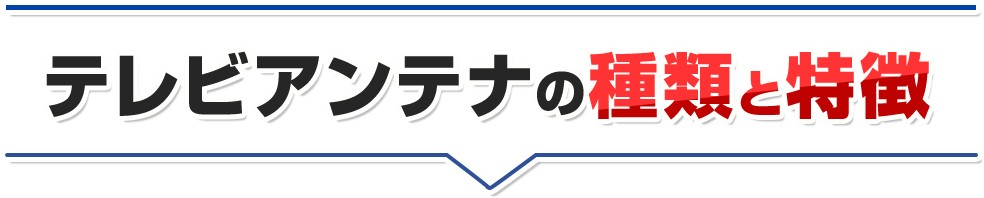 テレビアンテナの種類と特徴