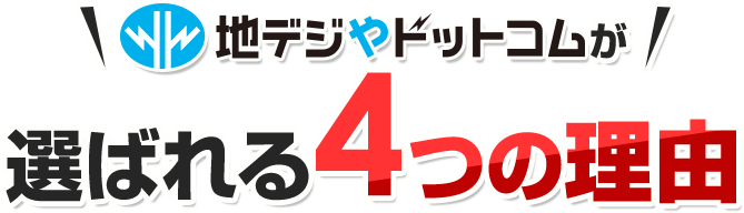 地デジやドットコムが選ばれる4つの理由
