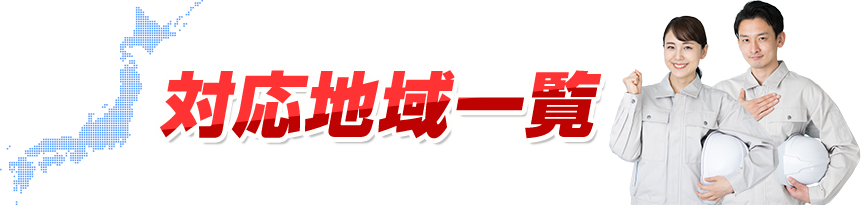 対応地域一覧