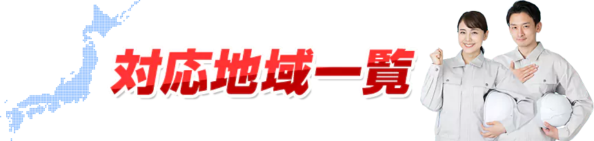 対応地域一覧