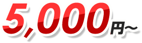 5,000円〜