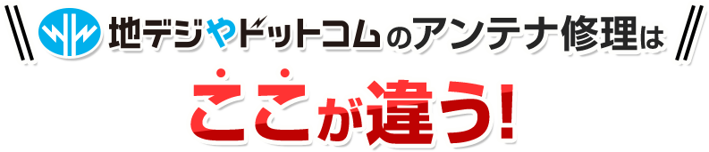 地デジやドットコムのアンテナ修理はここが違う!