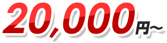 20,000円〜