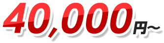 40,000円〜