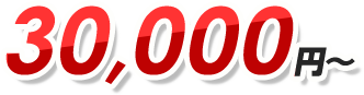 30,000円〜