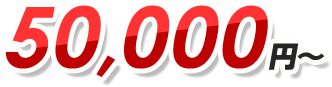 50,000円〜