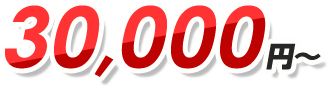 30,000円〜