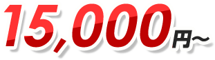 15,000円〜