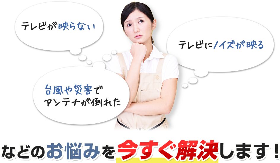テレビが映らない/テレビにノイズが映る/台風や災害でアンテナが倒れたなどのお悩みを今すぐ解決します!