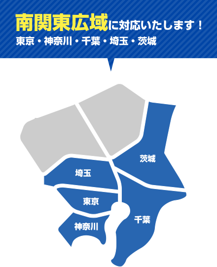 南関東広域に対応いたします!東京・神奈川・千葉・埼玉・茨城