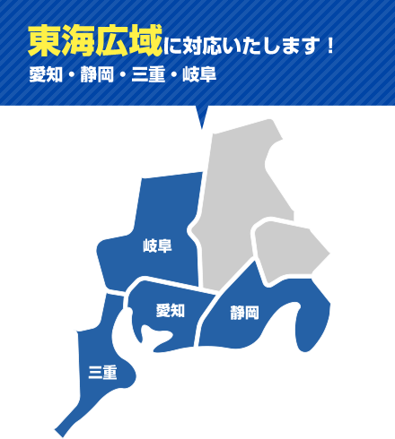 東海広域に対応いたします!愛知・静岡・三重・岐阜