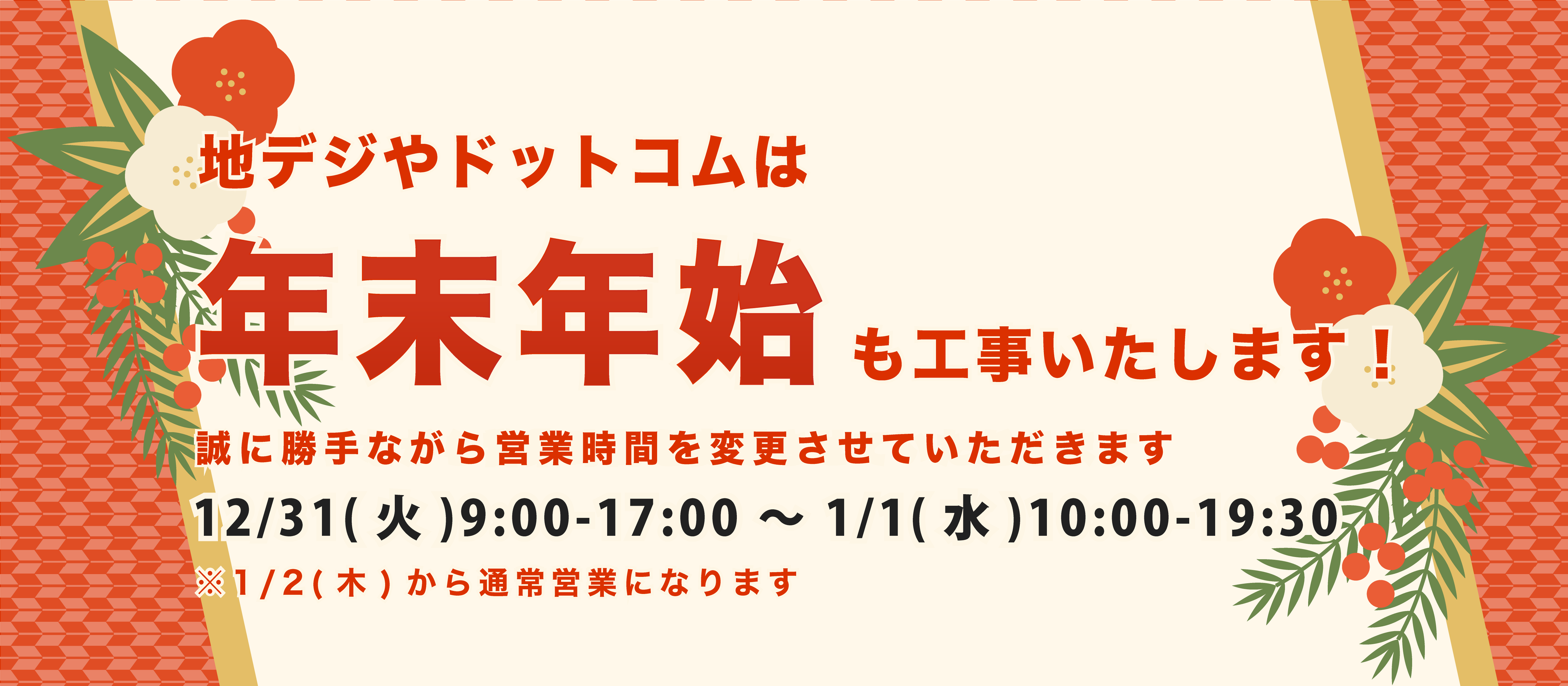 年末年始も工事いたします！