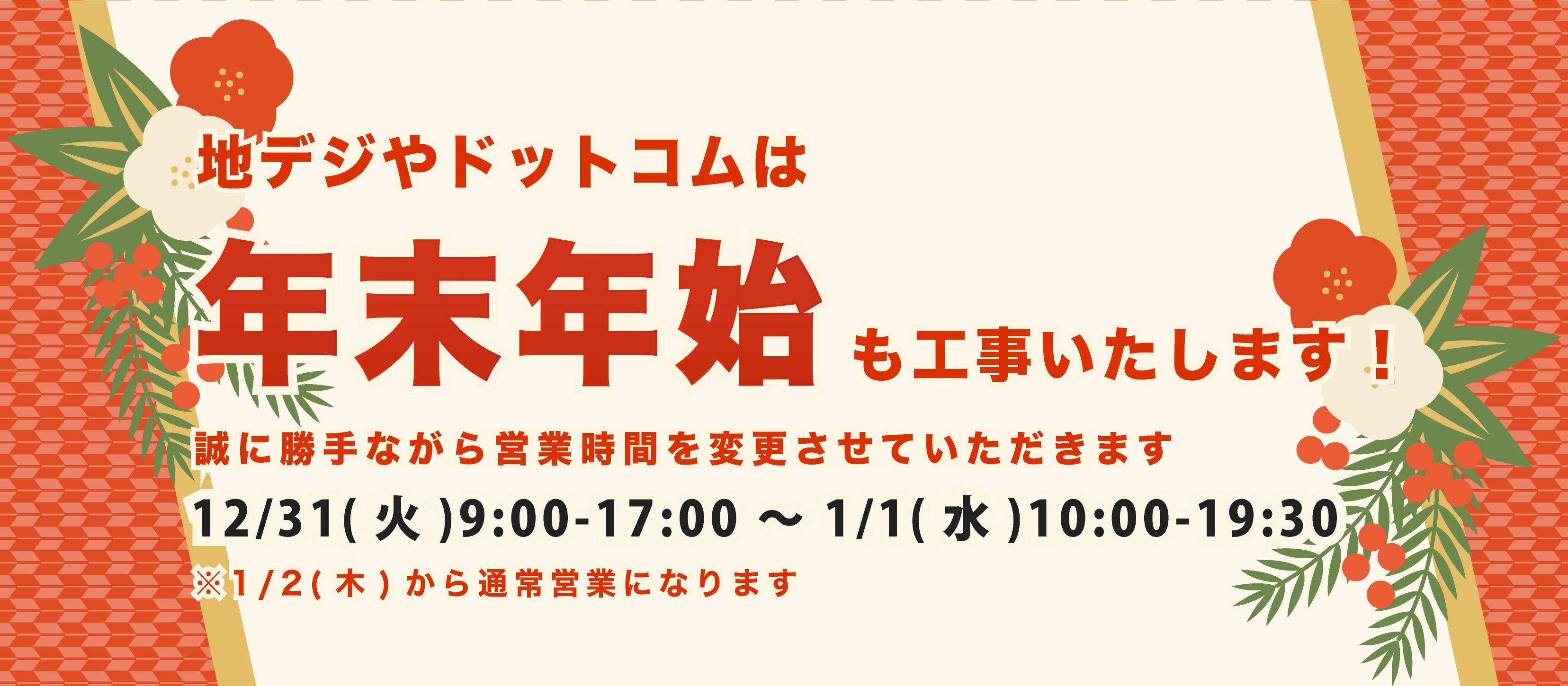 年末年始も工事いたします！