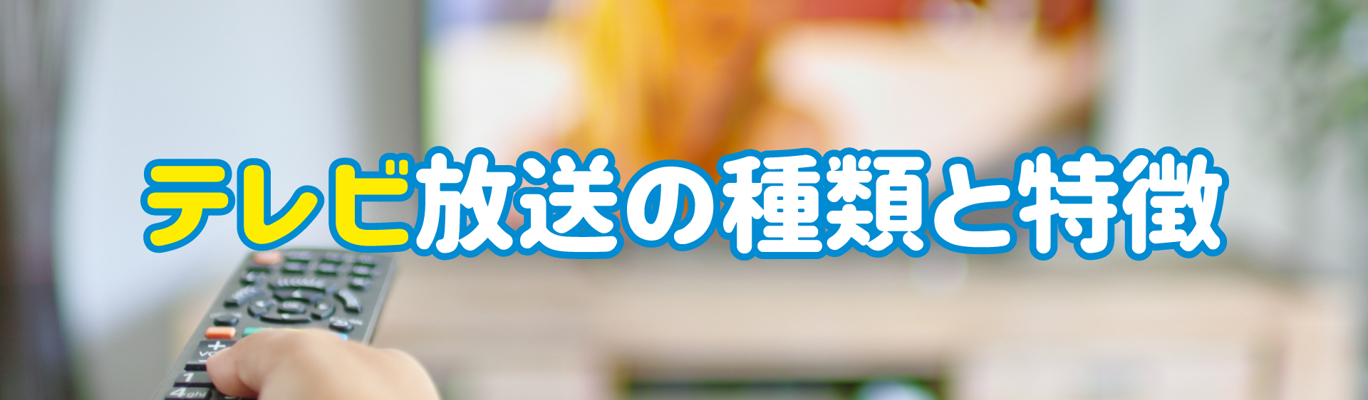 テレビアンテナ設置工事のすべて ｜ テレビ・地デジアンテナ工事│地 