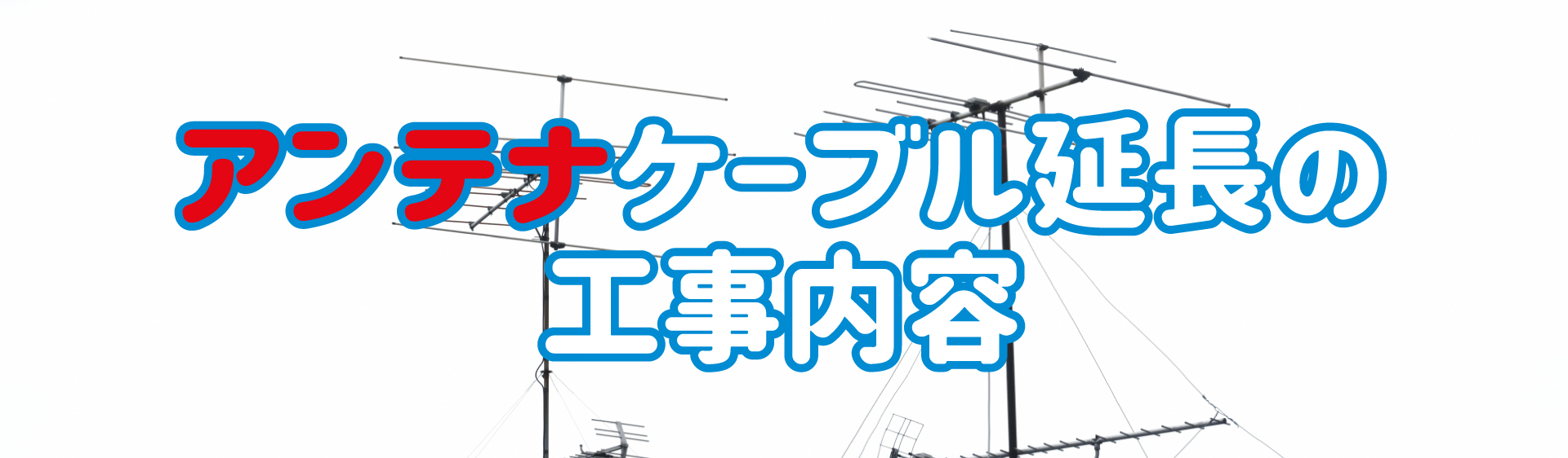 アンテナケーブル延長 工事内容