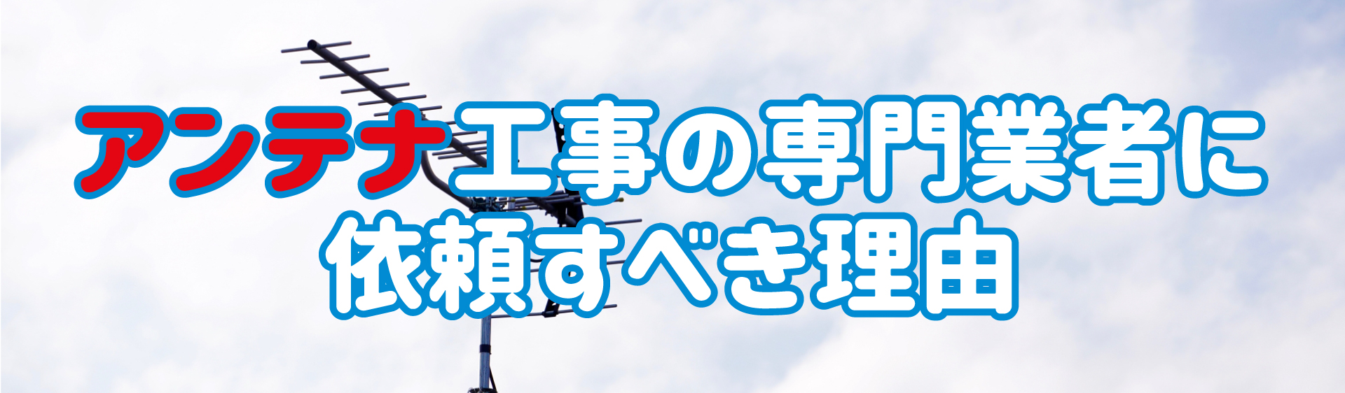 アンテナケーブル延長 依頼すべき理由