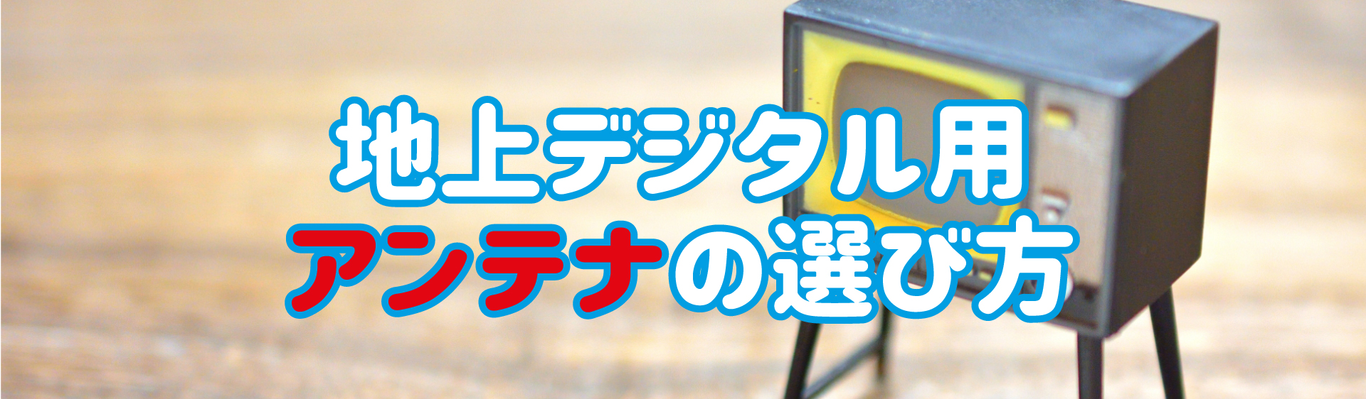 戸建てのアンテナの種類と選び方を解説！快適なテレビ視聴のために 