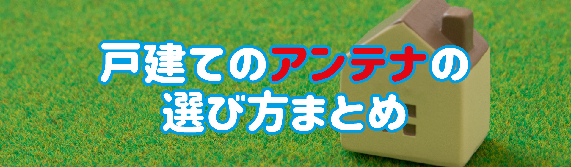 戸建てのアンテナの種類と選び方を解説！快適なテレビ視聴のために 