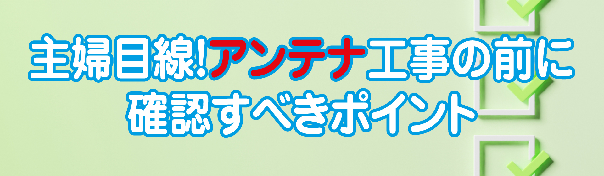 アンテ​ナ工事の前に確認すべきポイント