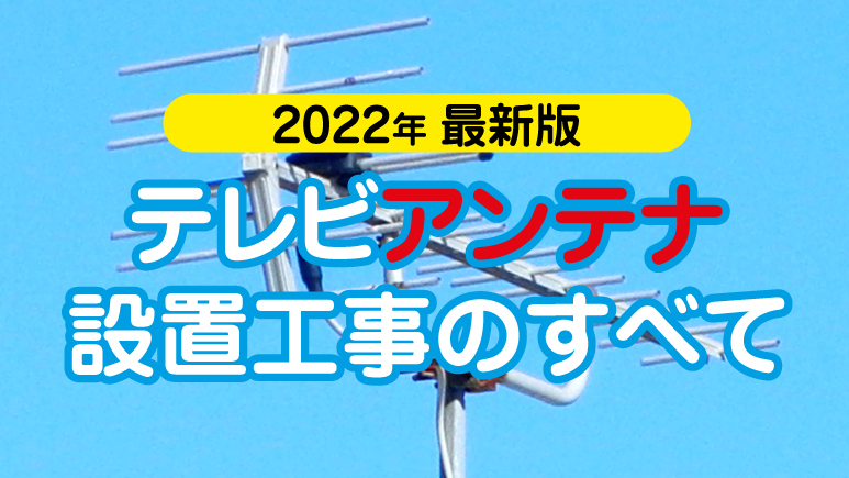 【2022年最新版】テレビアンテナ設置工事のすべて