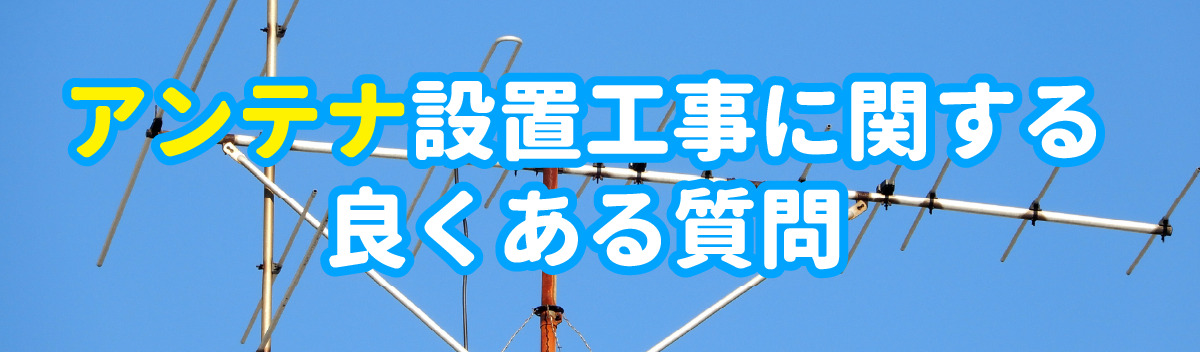 アンテナ設置工事に関する良くある質問