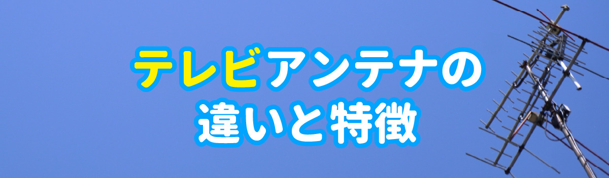 テレビアンテナの違いと特徴