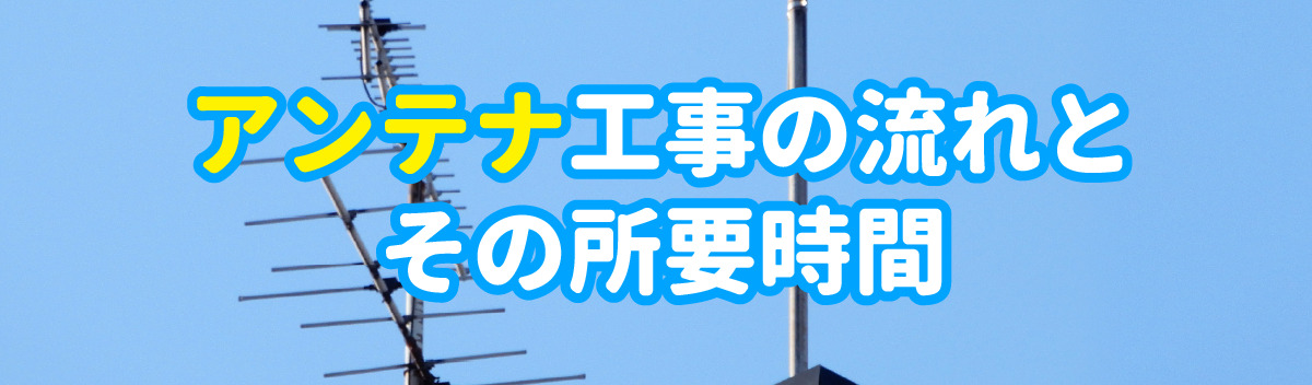 アンテナ工事の流れとその所要時間