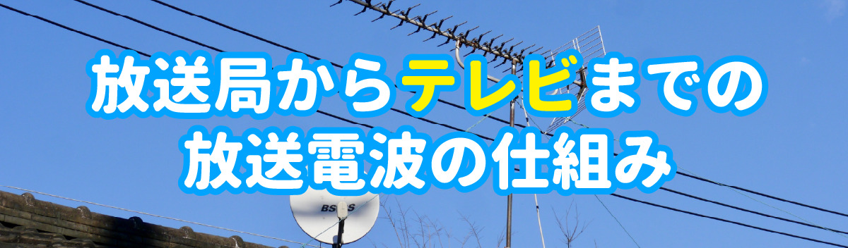 放送局からテレビまでの放送電波の仕組み